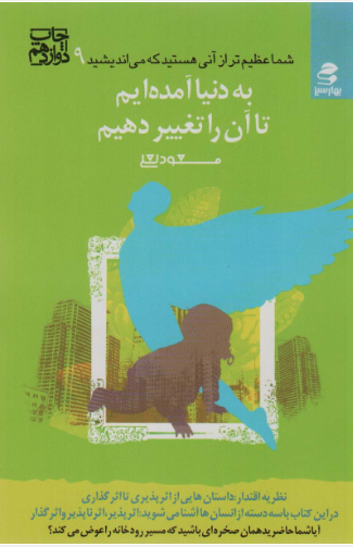 کتاب شما عظیم تر از آنی هستید که می اندیشید 9